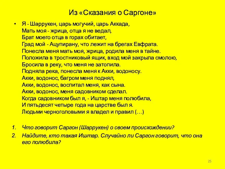 Из «Сказания о Саргоне» Я - Шаррукен, царь могучий, царь Аккада,