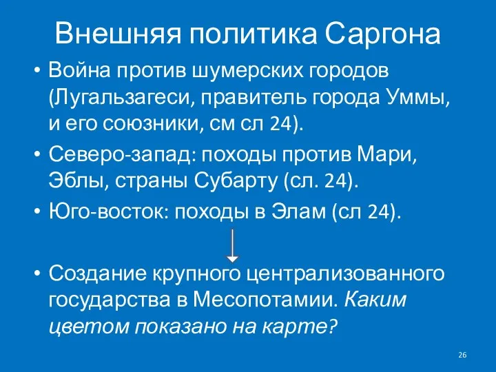 Внешняя политика Саргона Война против шумерских городов (Лугальзагеси, правитель города Уммы,