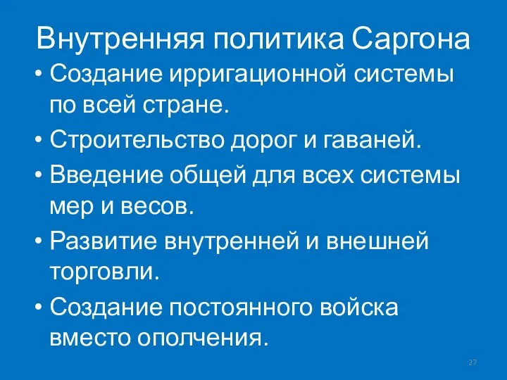 Внутренняя политика Саргона Создание ирригационной системы по всей стране. Строительство дорог