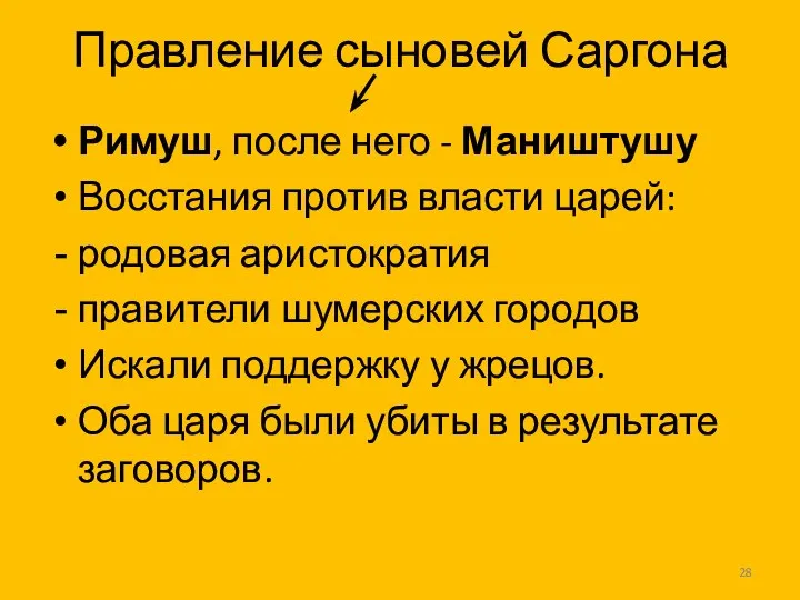 Правление сыновей Саргона Римуш, после него - Маништушу Восстания против власти