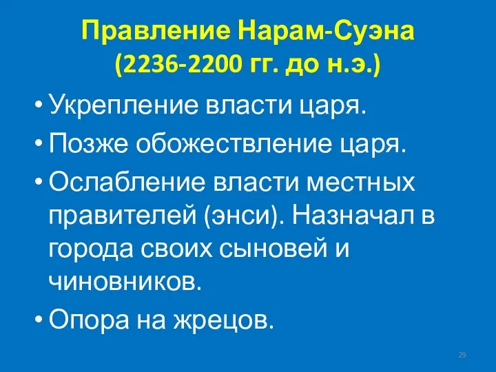 Правление Нарам-Суэна (2236-2200 гг. до н.э.) Укрепление власти царя. Позже обожествление