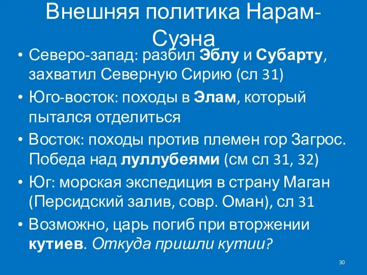 Внешняя политика Нарам-Суэна Северо-запад: разбил Эблу и Субарту, захватил Северную Сирию