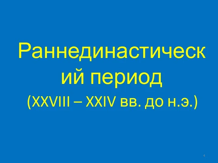 Раннединастический период (XXVIII – XXIV вв. до н.э.)