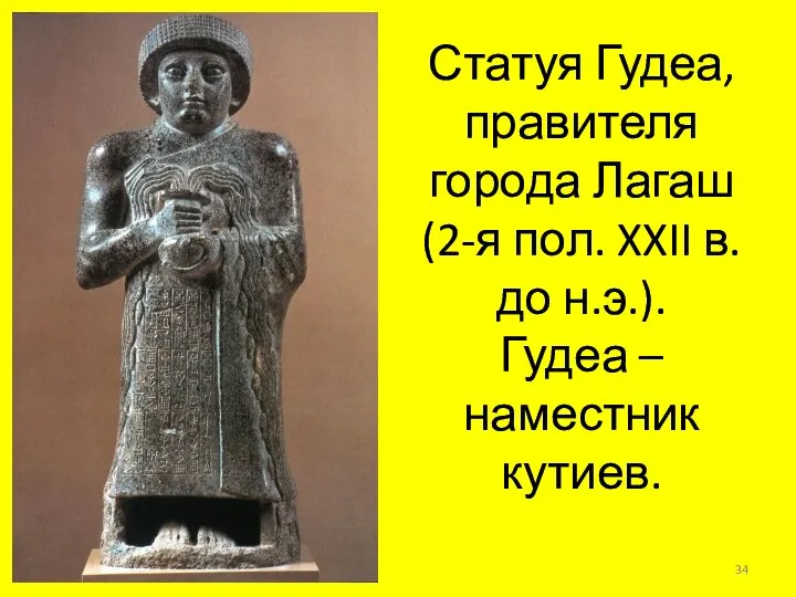 Статуя Гудеа, правителя города Лагаш (2-я пол. XXII в. до н.э.). Гудеа – наместник кутиев.