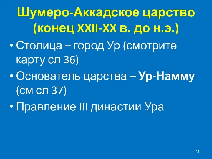 Шумеро-Аккадское царство (конец XXII-XX в. до н.э.) Столица – город Ур