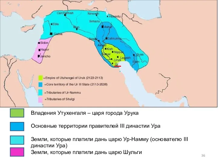 Владения Утухенгаля – царя города Урука Основные территории правителей III династии