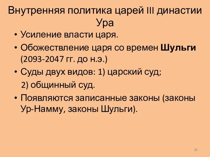 Внутренняя политика царей III династии Ура Усиление власти царя. Обожествление царя