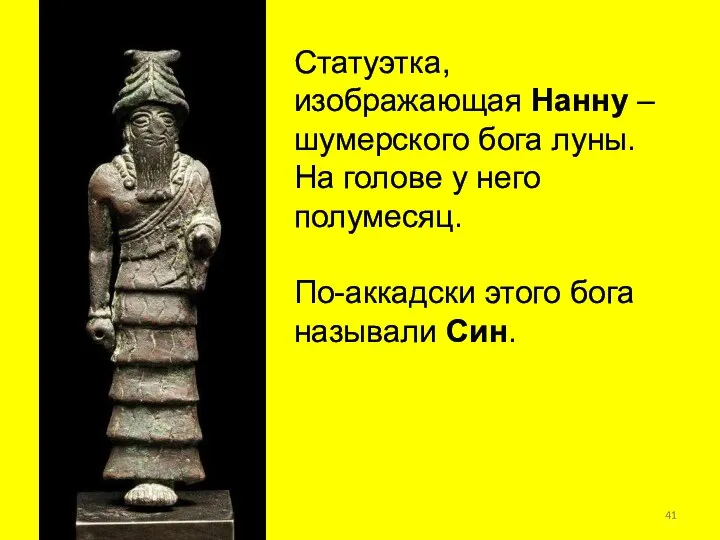 Статуэтка, изображающая Нанну – шумерского бога луны. На голове у него