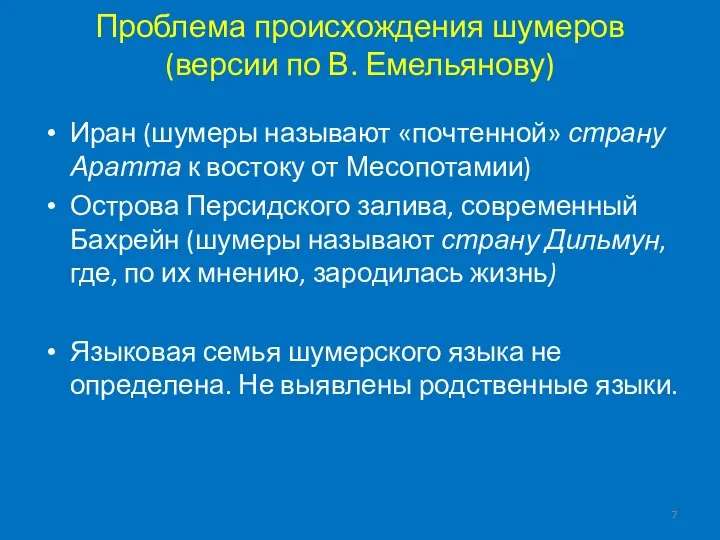 Проблема происхождения шумеров (версии по В. Емельянову) Иран (шумеры называют «почтенной»