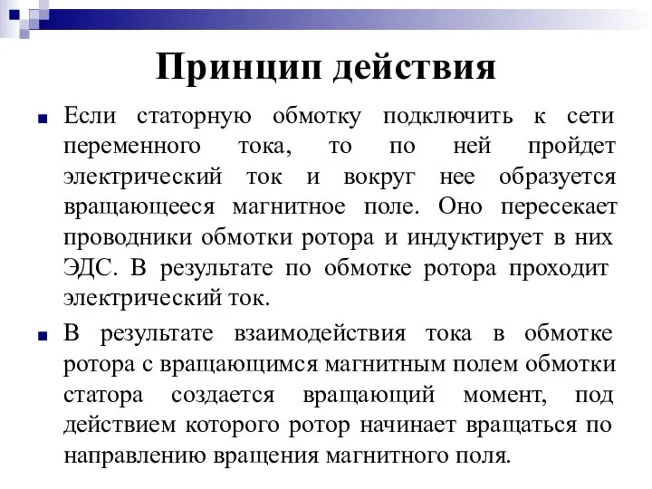 Принцип действия Если статорную обмотку подключить к сети переменного тока, то