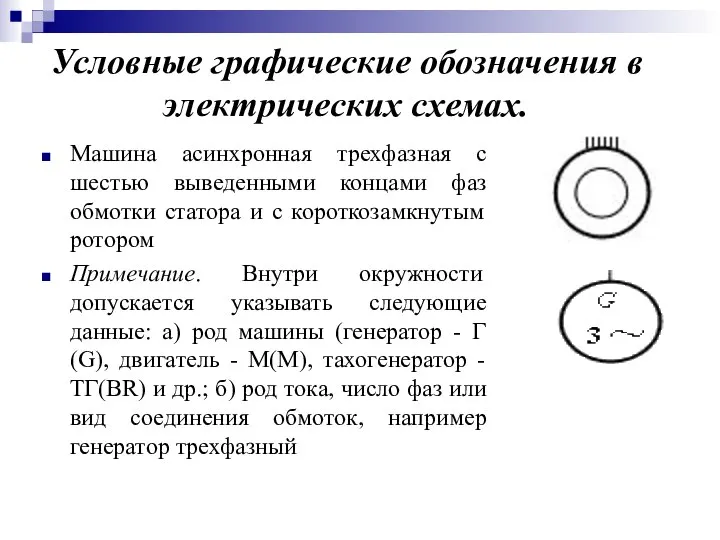 Условные графические обозначения в электрических схемах. Машина асинхронная трехфазная с шестью