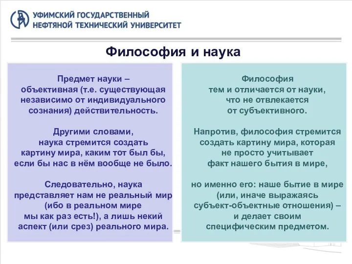 Философия и наука Предмет науки – объективная (т.е. существующая независимо от