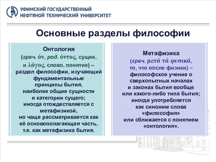 Основные разделы философии Онтология (греч. όν, род. όντος, сущее, и λόγος,