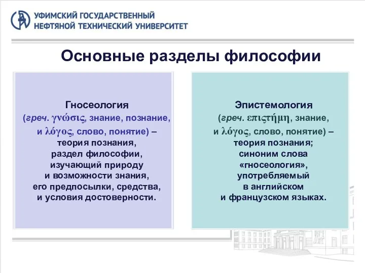 Основные разделы философии Гносеология (греч. γνώσις, знание, познание, и λόγος, слово,