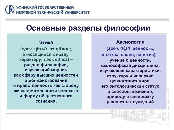 Основные разделы философии Этика (греч. ηθικά, от ηθικός, относящийся к нраву,