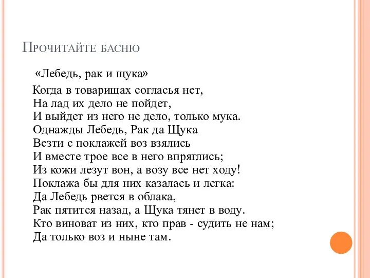 Прочитайте басню «Лебедь, рак и щука» Когда в товарищах согласья нет,