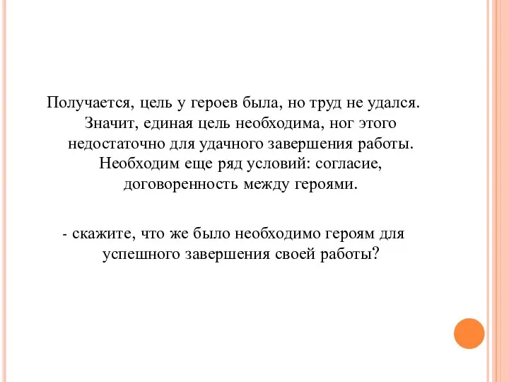 Получается, цель у героев была, но труд не удался. Значит, единая