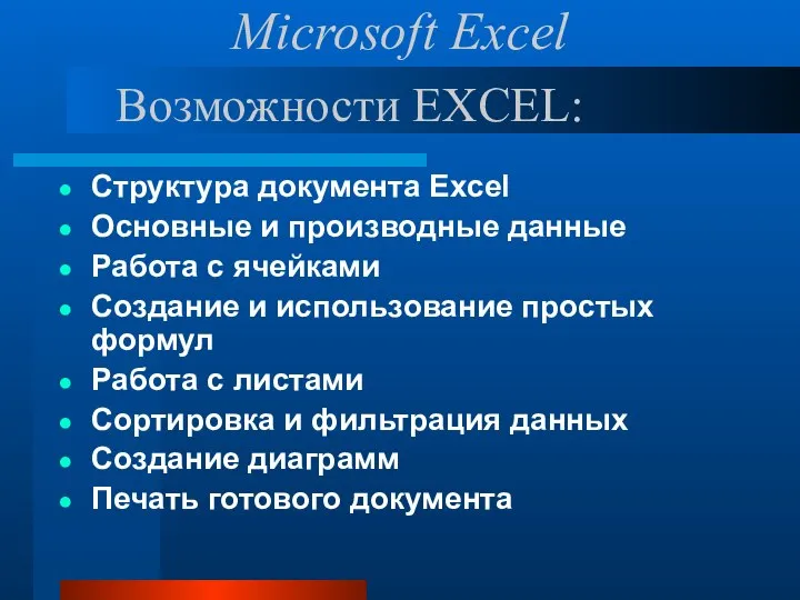 Возможности EXCEL: Структура документа Excel Основные и производные данные Работа с