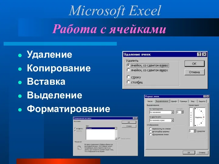 Работа с ячейками Удаление Копирование Вставка Выделение Форматирование Microsoft Excel