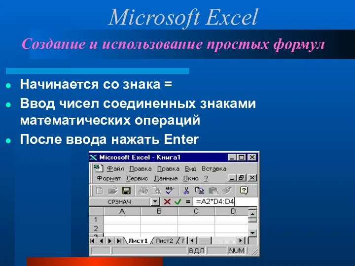 Создание и использование простых формул Начинается со знака = Ввод чисел