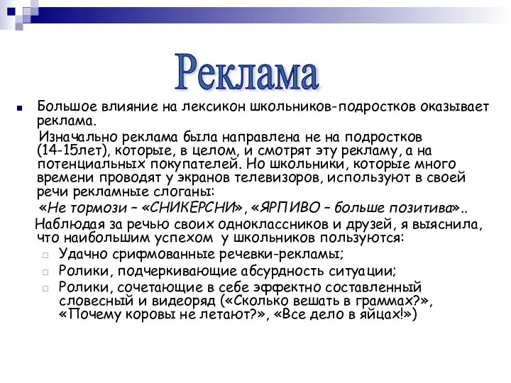 Большое влияние на лексикон школьников-подростков оказывает реклама. Изначально реклама была направлена