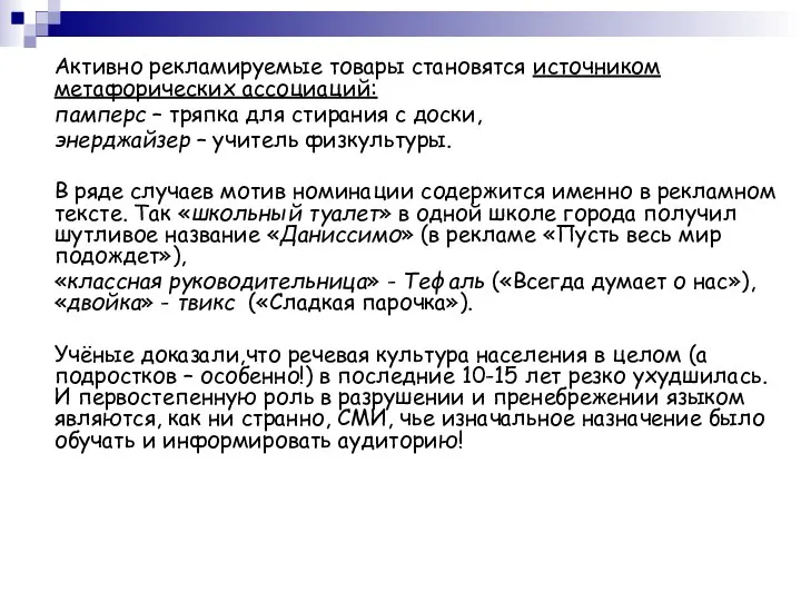 Активно рекламируемые товары становятся источником метафорических ассоциаций: памперс – тряпка для