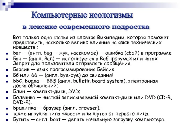 Вот только одна статья из словаря Википедии, которая поможет представить, насколько