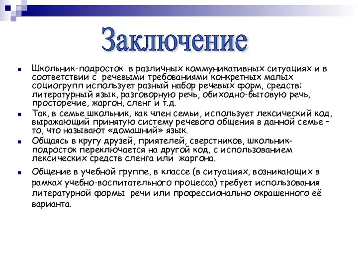 Школьник-подросток в различных коммуникативных ситуациях и в соответствии с речевыми требованиями