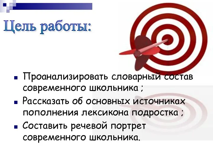 Проанализировать словарный состав современного школьника ; Рассказать об основных источниках пополнения