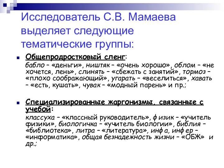 Общепродростковый сленг: бабло – «деньги», ништяк – «очень хорошо», облом –