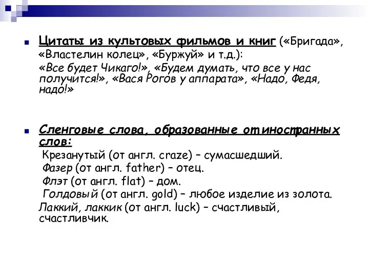 Цитаты из культовых фильмов и книг («Бригада», «Властелин колец», «Буржуй» и