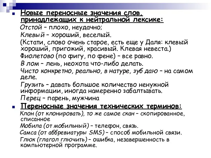 Новые переносные значения слов, принадлежащих к нейтральной лексике: Отстой – плохо,