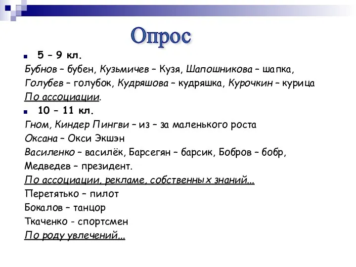 5 – 9 кл. Бубнов – бубен, Кузьмичев – Кузя, Шапошникова