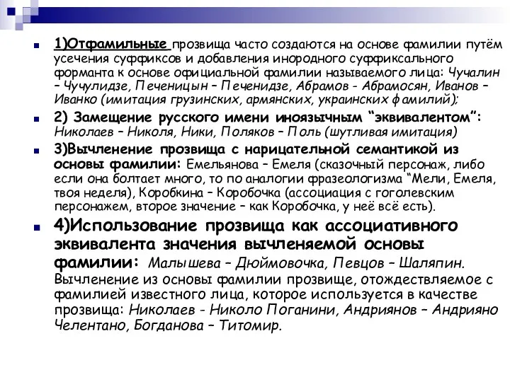 1)Отфамильные прозвища часто создаются на основе фамилии путём усечения суффиксов и