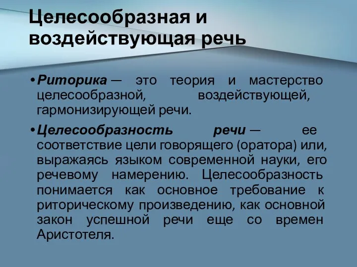 Целесообразная и воздействующая речь Риторика — это теория и мастерство целесообразной,