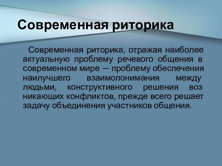 Современная риторика Современная риторика, отражая наиболее актуальную проблему речевого общения в