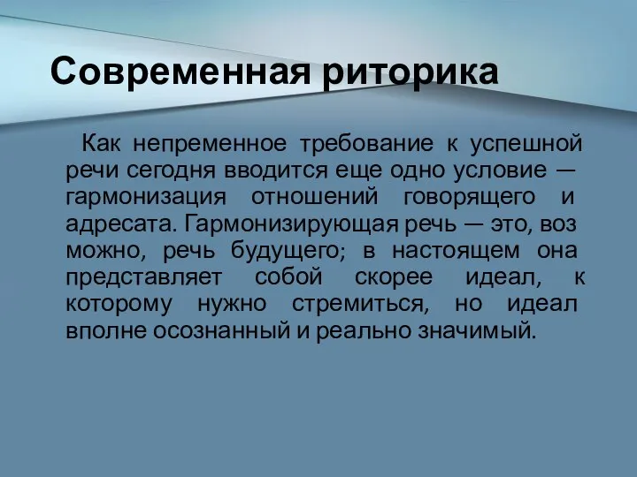 Современная риторика Как непременное требование к успешной речи сегодня вводится еще