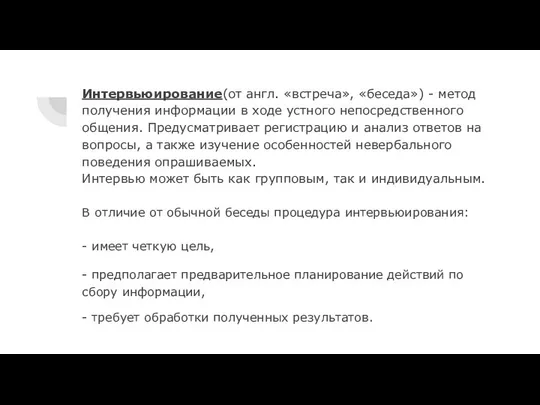 Интервьюирование(от англ. «встреча», «беседа») - ме­тод получения информации в ходе устного