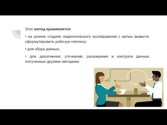 Этот метод применяется: • на ранних стадиях педагогического исследования с целью