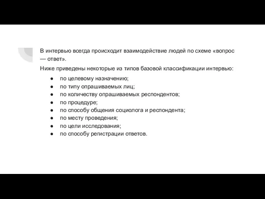 В интервью всегда происходит взаимодействие людей по схеме «вопрос — ответ».