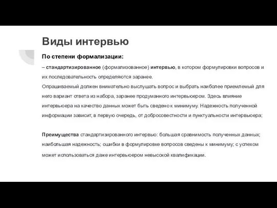 Виды интервью По степени формализации: – стандартизированное (формализованное) интервью, в котором