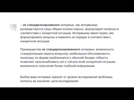 – не стандартизированное интервью, где интервьюер руководствуется лишь общим планом опроса,