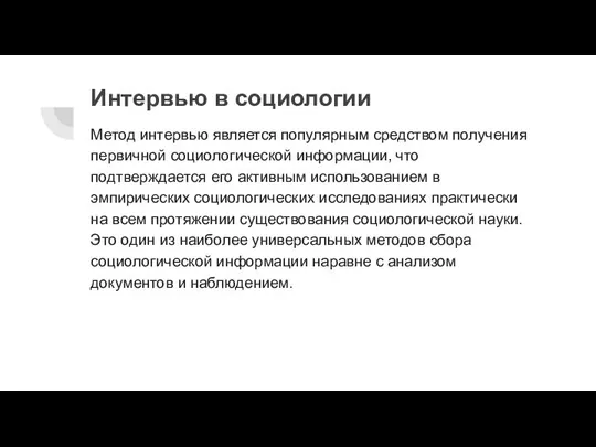 Интервью в социологии Метод интервью является популярным средством получения первичной социологической