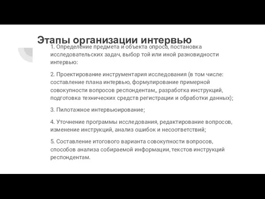 Этапы организации интервью 1. Определение предмета и объекта опроса, постановка исследовательских