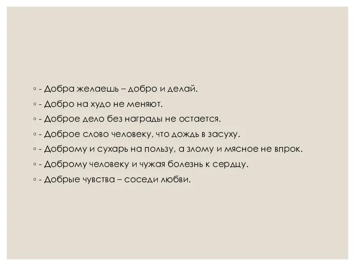 - Добра желаешь – добро и делай. - Добро на худо