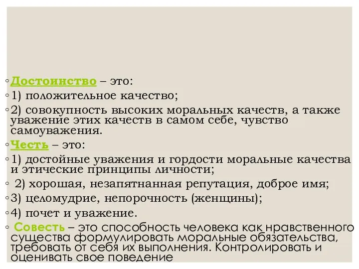 Достоинство – это: 1) положительное качество; 2) совокупность высоких моральных качеств,