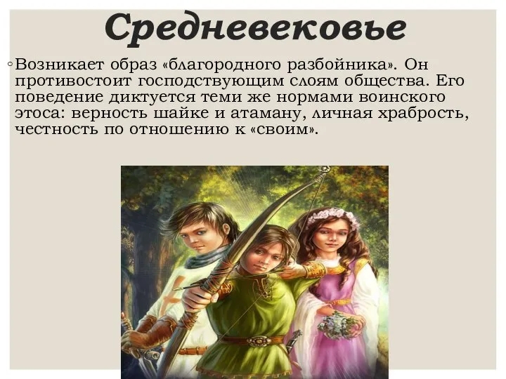 Средневековье Возникает образ «благородного разбойника». Он противостоит господствующим слоям общества. Его