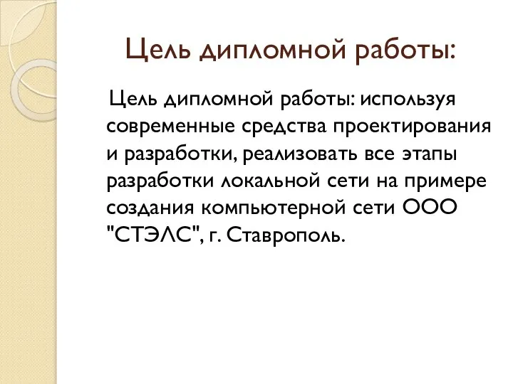 Цель дипломной работы: Цель дипломной работы: используя современные средства проектирования и