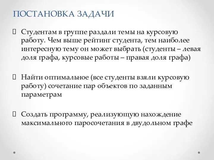 ПОСТАНОВКА ЗАДАЧИ Студентам в группе раздали темы на курсовую работу. Чем