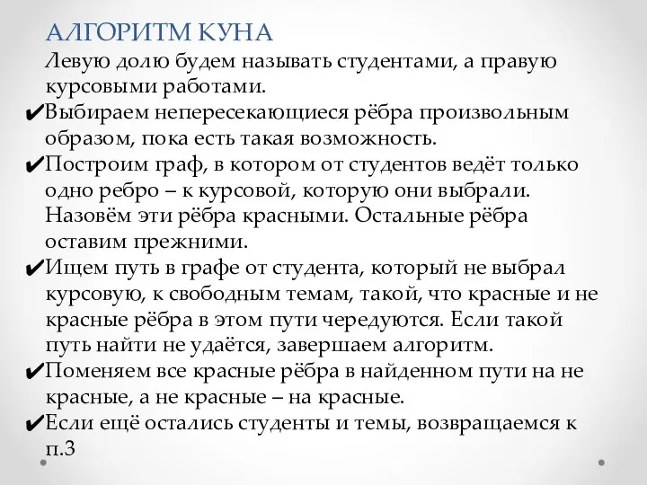 АЛГОРИТМ КУНА Левую долю будем называть студентами, а правую курсовыми работами.